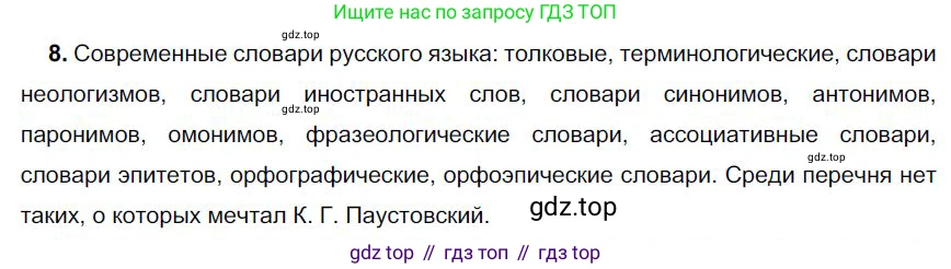 Русский язык, 6 класс Учебник, авторы: Быстрова Елена Александровна, Кибирёва Людмила Валентиновна, Гостева Юлия Николаевна, Антонова Евгения Станиславовна, издательство Русское слово, Москва, 2022, голубого цвета, Часть 1, страница 228, номер 8, Решение 1