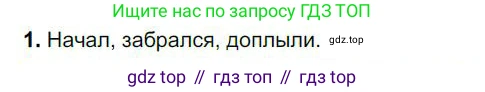 Русский язык, 6 класс Учебник, авторы: Быстрова Елена Александровна, Кибирёва Людмила Валентиновна, Гостева Юлия Николаевна, Антонова Евгения Станиславовна, издательство Русское слово, Москва, 2022, голубого цвета, Часть 1, страница 250, номер 1, Решение 1