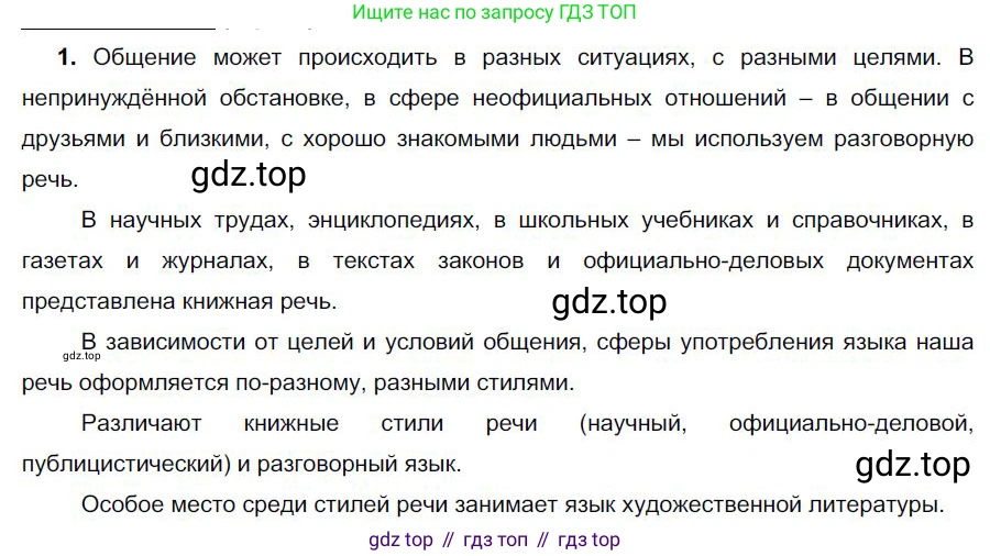 Русский язык, 6 класс Учебник, авторы: Быстрова Елена Александровна, Кибирёва Людмила Валентиновна, Гостева Юлия Николаевна, Антонова Евгения Станиславовна, издательство Русское слово, Москва, 2022, голубого цвета, Часть 1, страница 40, номер 1, Решение 1