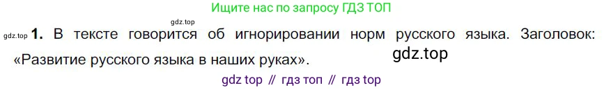 Русский язык, 6 класс Учебник, авторы: Быстрова Елена Александровна, Кибирёва Людмила Валентиновна, Гостева Юлия Николаевна, Антонова Евгения Станиславовна, издательство Русское слово, Москва, 2022, голубого цвета, Часть 1, страница 95, номер 1, Решение 1
