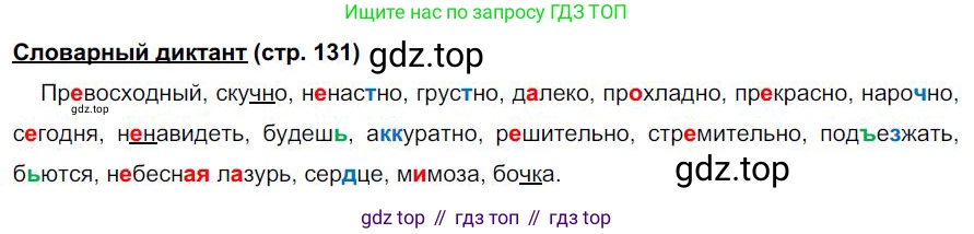 Русский язык, 6 класс Учебник, авторы: Быстрова Елена Александровна, Кибирёва Людмила Валентиновна, Гостева Юлия Николаевна, Антонова Евгения Станиславовна, издательство Русское слово, Москва, 2022, голубого цвета, Часть 2, страница 131, Решение 1
