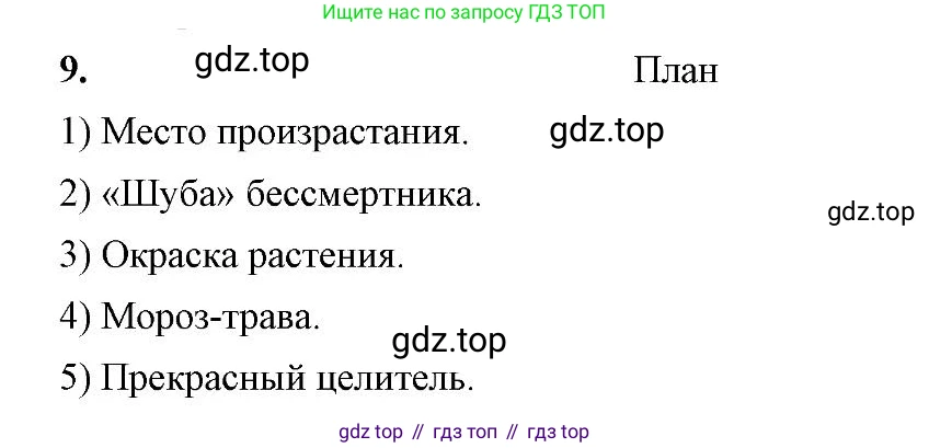 Русский язык, 6 класс Учебник, авторы: Быстрова Елена Александровна, Кибирёва Людмила Валентиновна, Гостева Юлия Николаевна, Антонова Евгения Станиславовна, издательство Русское слово, Москва, 2022, голубого цвета, Часть 1, страница 139, номер 9, Решение 2