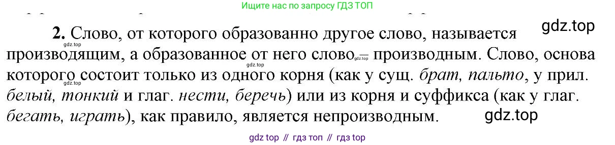 Русский язык, 6 класс Учебник, авторы: Быстрова Елена Александровна, Кибирёва Людмила Валентиновна, Гостева Юлия Николаевна, Антонова Евгения Станиславовна, издательство Русское слово, Москва, 2022, голубого цвета, Часть 1, страница 174, номер 2, Решение 2
