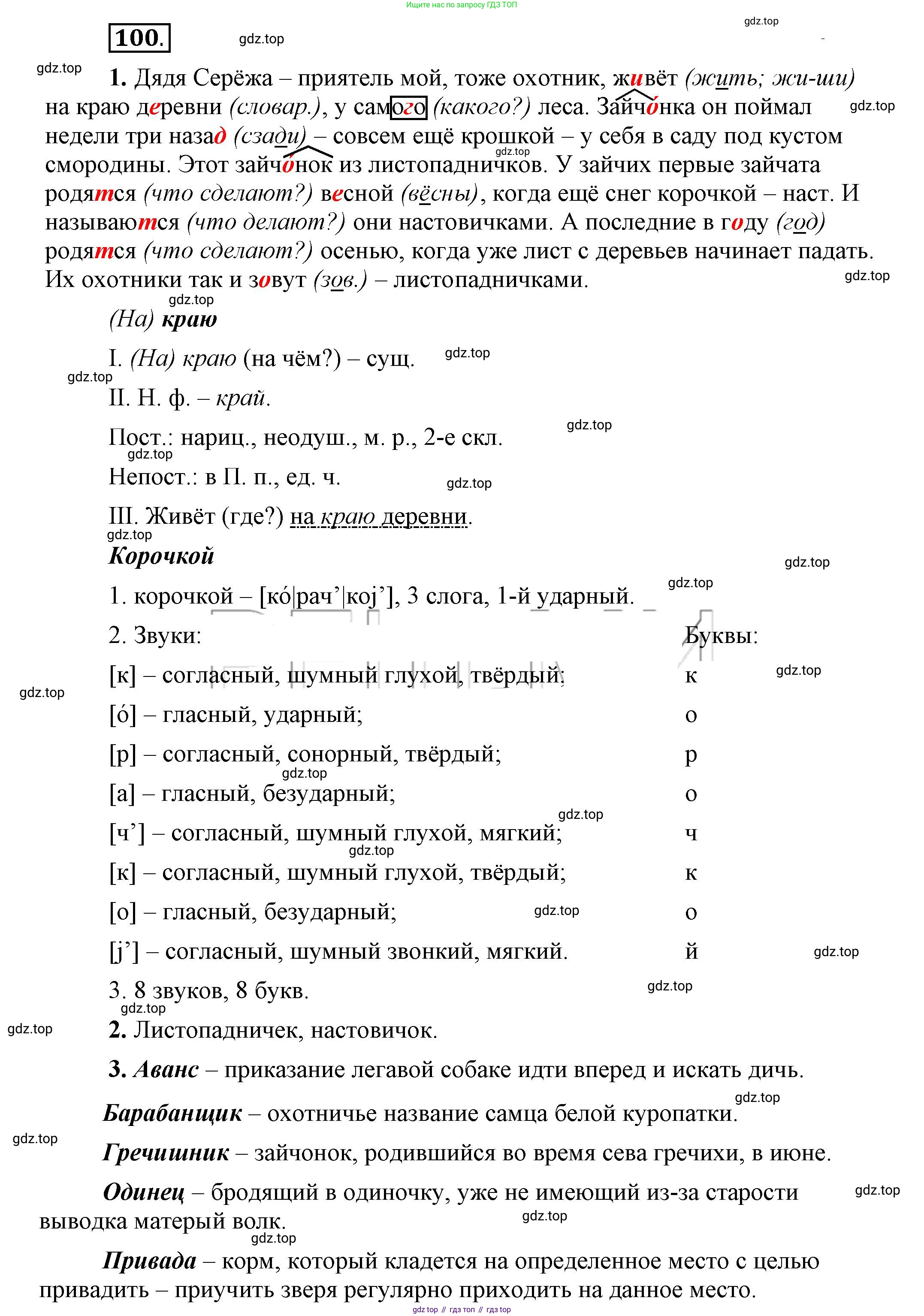 Русский язык, 6 класс Учебник, авторы: Быстрова Елена Александровна, Кибирёва Людмила Валентиновна, Гостева Юлия Николаевна, Антонова Евгения Станиславовна, издательство Русское слово, Москва, 2022, голубого цвета, Часть 1, страница 103, номер 100, Решение 2