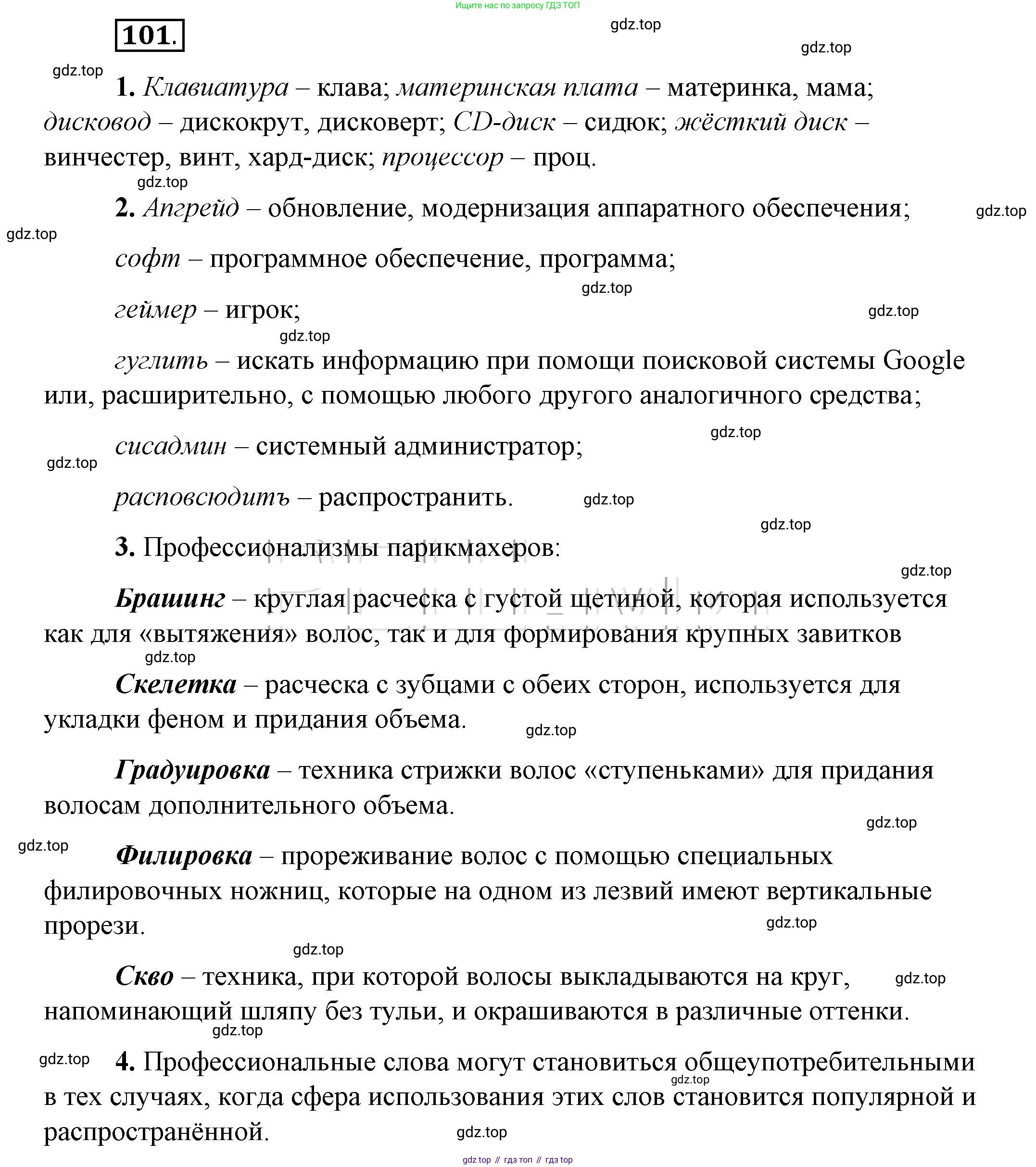 Русский язык, 6 класс Учебник, авторы: Быстрова Елена Александровна, Кибирёва Людмила Валентиновна, Гостева Юлия Николаевна, Антонова Евгения Станиславовна, издательство Русское слово, Москва, 2022, голубого цвета, Часть 1, страница 104, номер 101, Решение 2