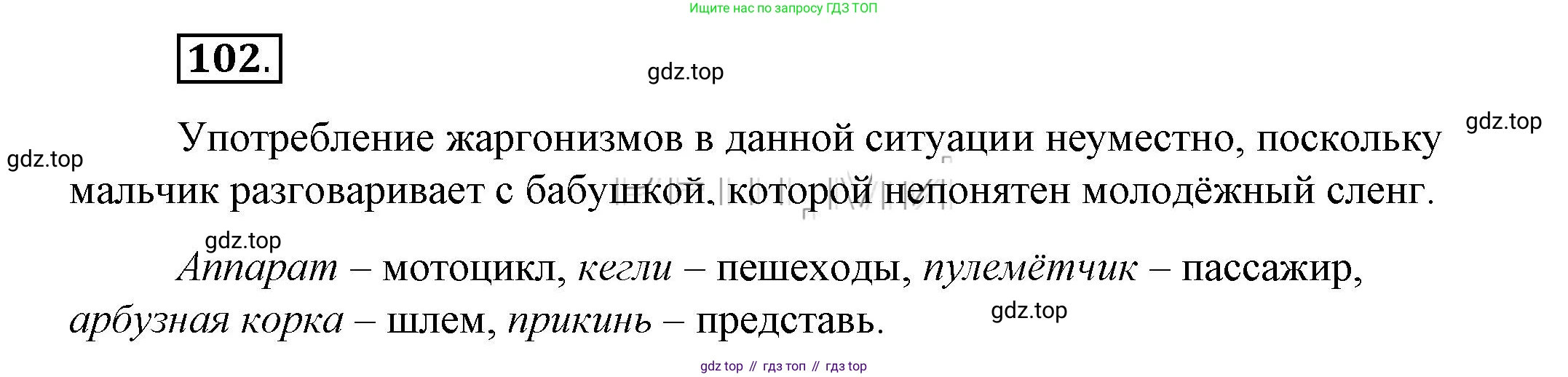 Русский язык, 6 класс Учебник, авторы: Быстрова Елена Александровна, Кибирёва Людмила Валентиновна, Гостева Юлия Николаевна, Антонова Евгения Станиславовна, издательство Русское слово, Москва, 2022, голубого цвета, Часть 1, страница 105, номер 102, Решение 2
