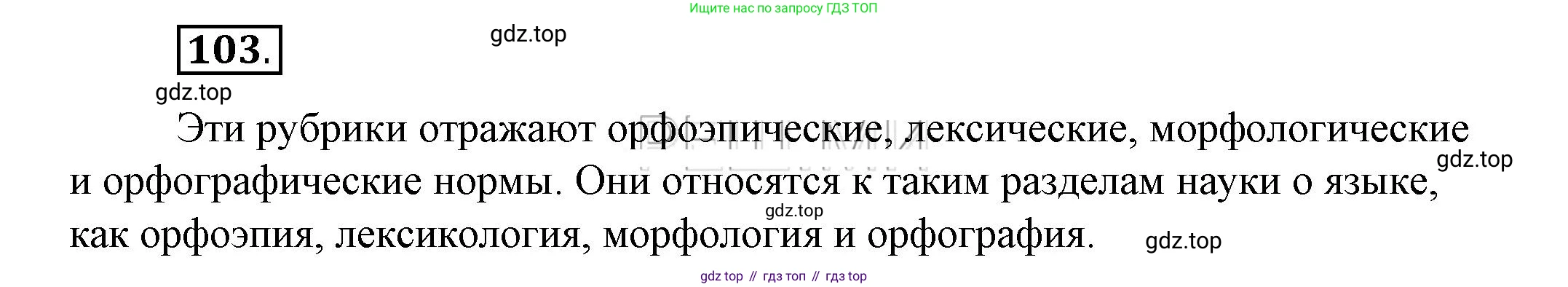 Русский язык, 6 класс Учебник, авторы: Быстрова Елена Александровна, Кибирёва Людмила Валентиновна, Гостева Юлия Николаевна, Антонова Евгения Станиславовна, издательство Русское слово, Москва, 2022, голубого цвета, Часть 1, страница 105, номер 103, Решение 2
