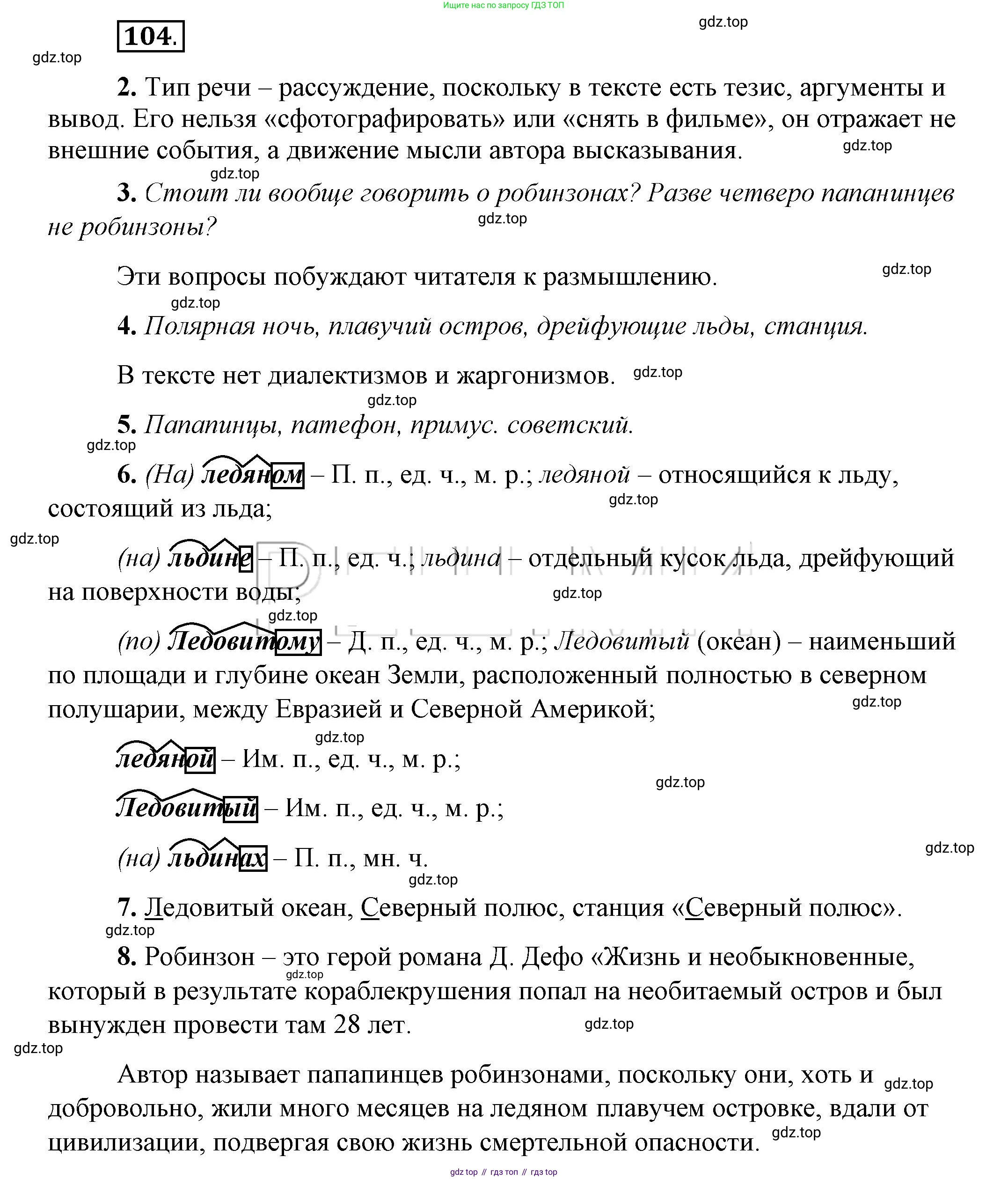 Русский язык, 6 класс Учебник, авторы: Быстрова Елена Александровна, Кибирёва Людмила Валентиновна, Гостева Юлия Николаевна, Антонова Евгения Станиславовна, издательство Русское слово, Москва, 2022, голубого цвета, Часть 1, страница 108, номер 104, Решение 2