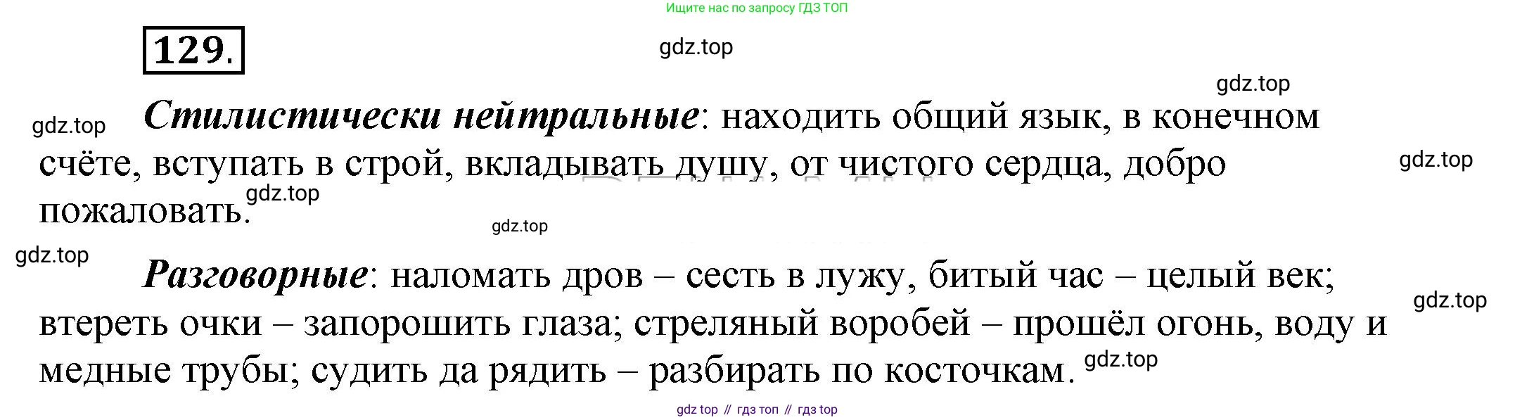 Русский язык, 6 класс Учебник, авторы: Быстрова Елена Александровна, Кибирёва Людмила Валентиновна, Гостева Юлия Николаевна, Антонова Евгения Станиславовна, издательство Русское слово, Москва, 2022, голубого цвета, Часть 1, страница 125, номер 129, Решение 2