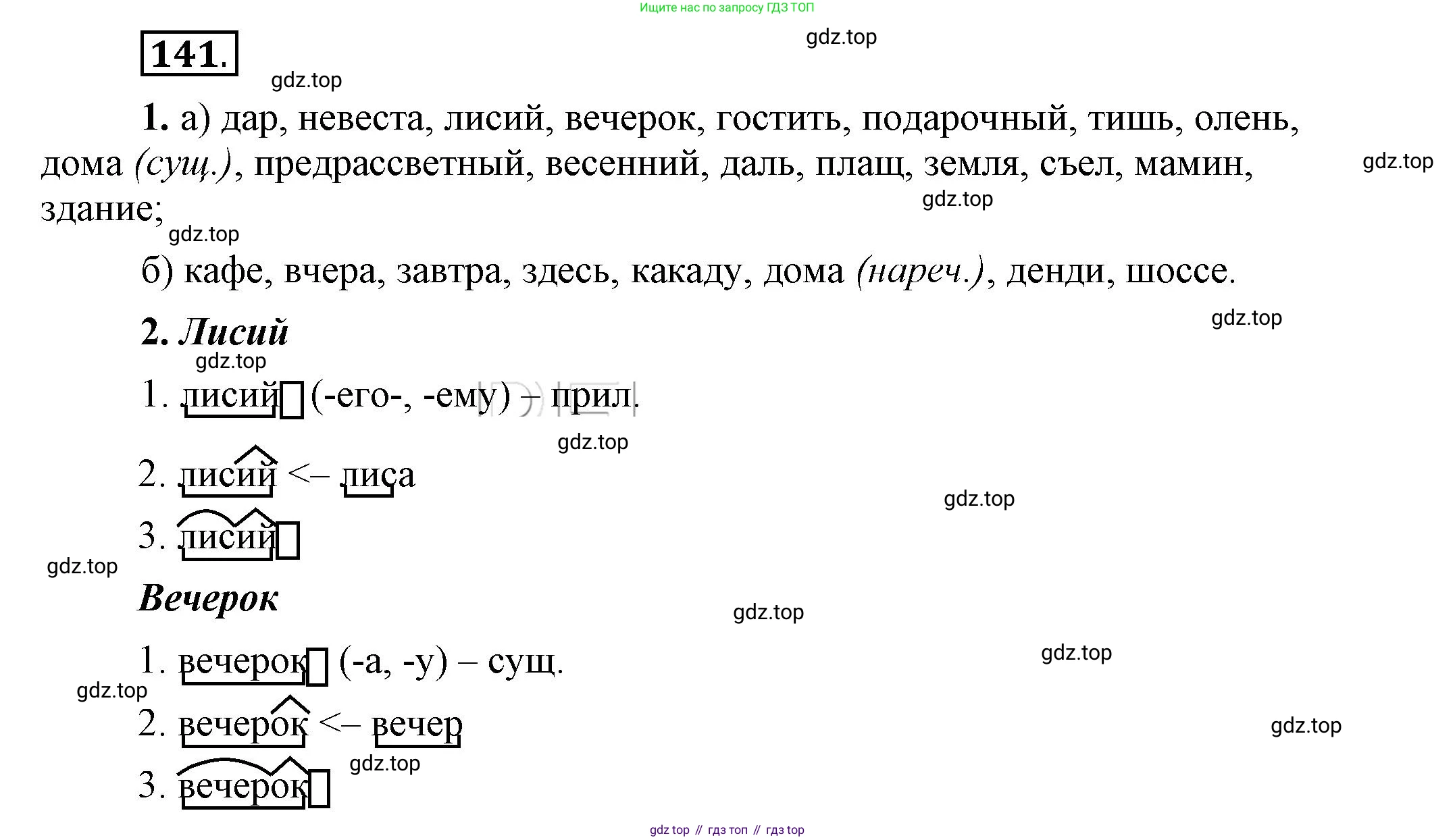 Русский язык, 6 класс Учебник, авторы: Быстрова Елена Александровна, Кибирёва Людмила Валентиновна, Гостева Юлия Николаевна, Антонова Евгения Станиславовна, издательство Русское слово, Москва, 2022, голубого цвета, Часть 1, страница 134, номер 141, Решение 2