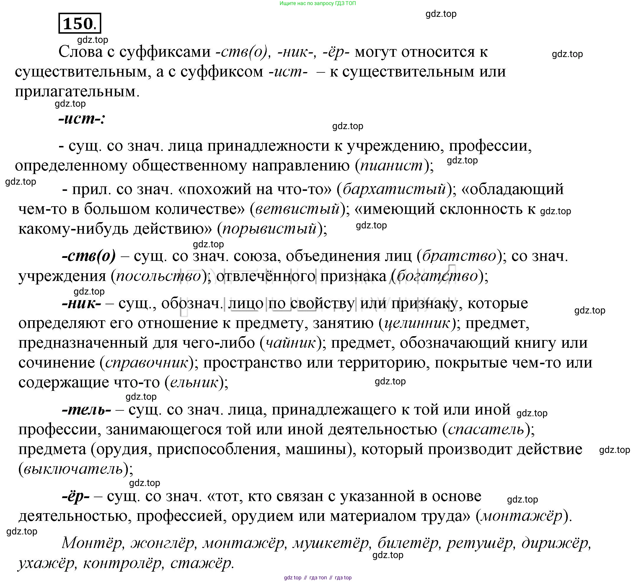 Русский язык, 6 класс Учебник, авторы: Быстрова Елена Александровна, Кибирёва Людмила Валентиновна, Гостева Юлия Николаевна, Антонова Евгения Станиславовна, издательство Русское слово, Москва, 2022, голубого цвета, Часть 1, страница 136, номер 150, Решение 2