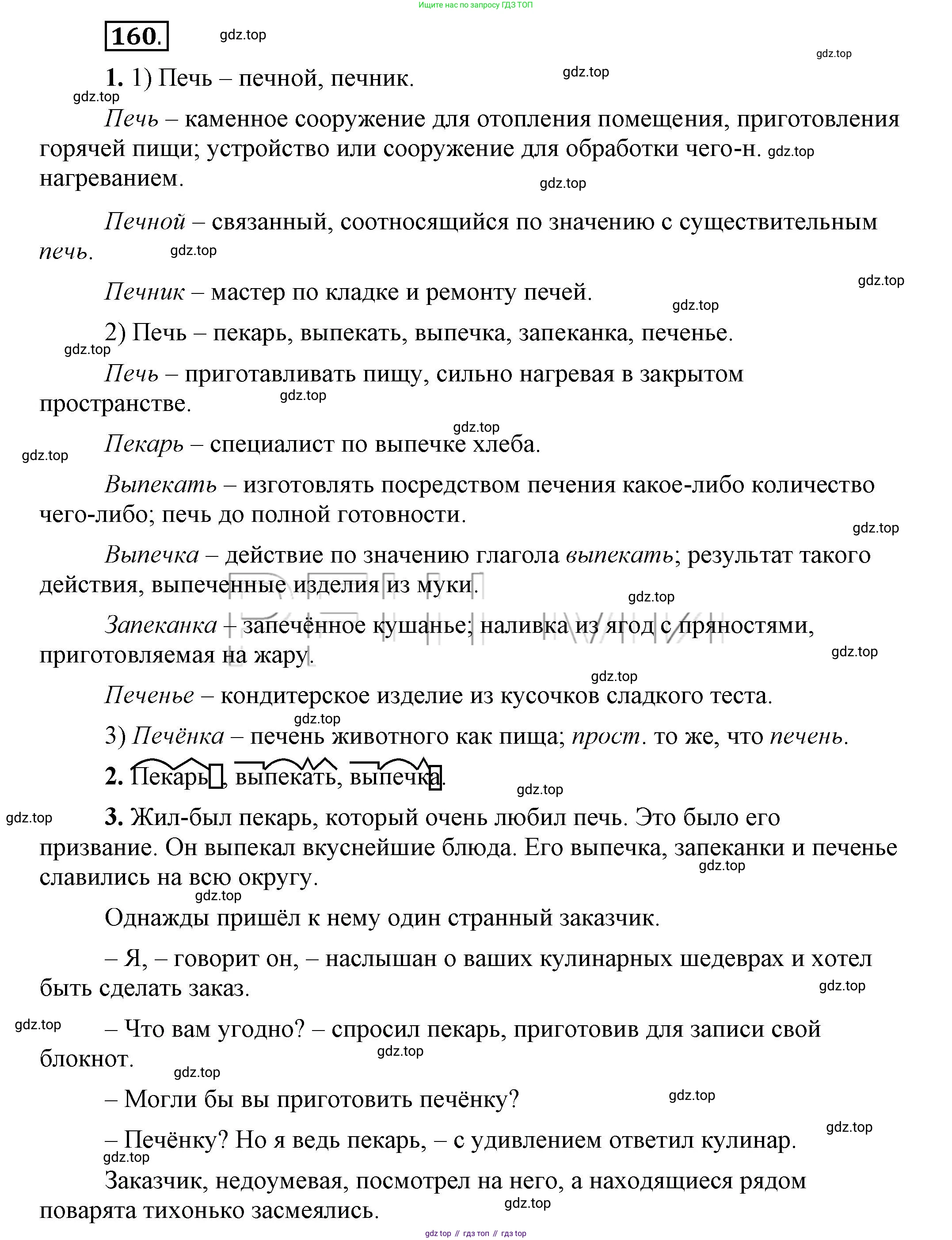 Русский язык, 6 класс Учебник, авторы: Быстрова Елена Александровна, Кибирёва Людмила Валентиновна, Гостева Юлия Николаевна, Антонова Евгения Станиславовна, издательство Русское слово, Москва, 2022, голубого цвета, Часть 1, страница 142, номер 160, Решение 2