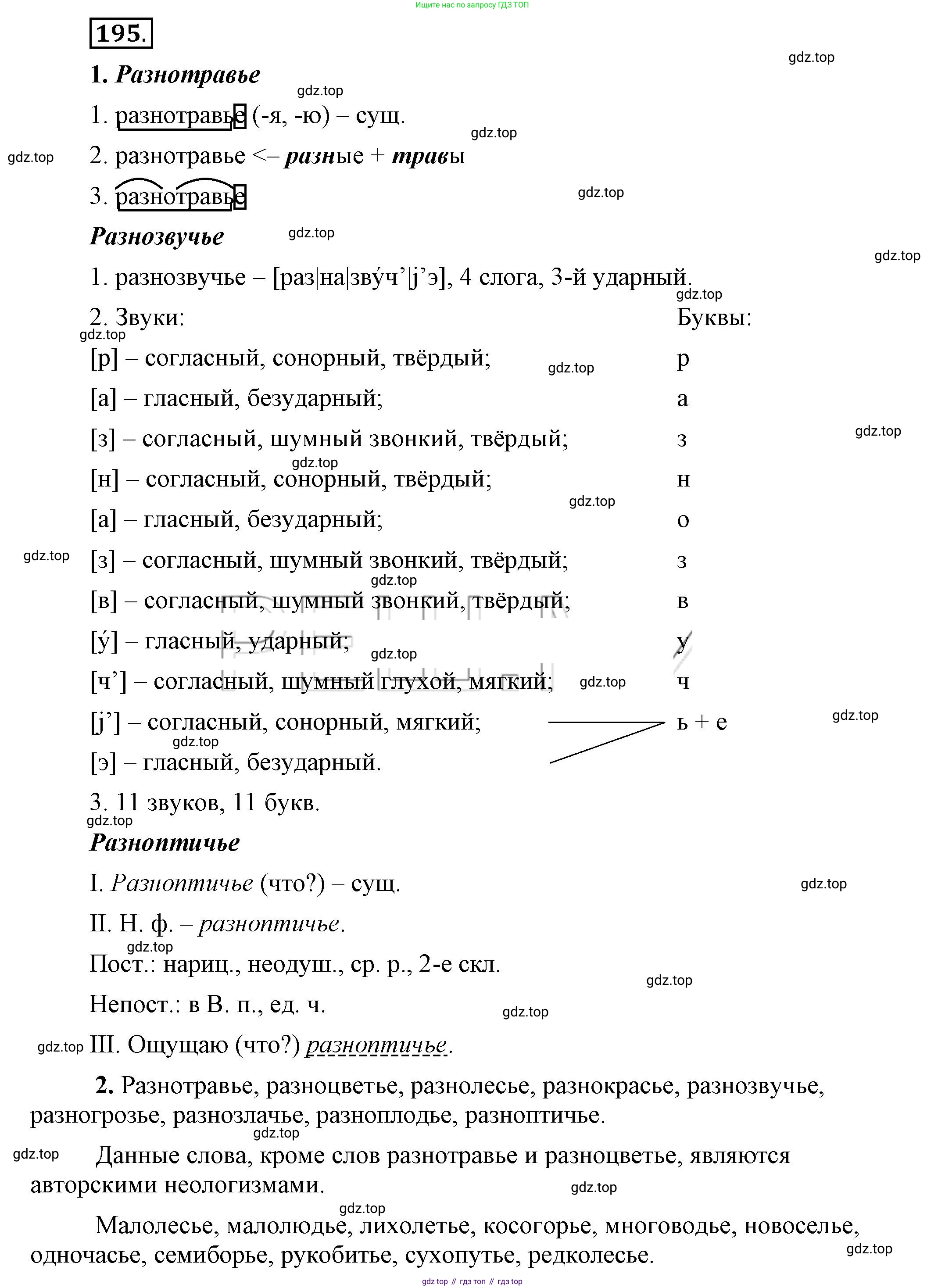 Русский язык, 6 класс Учебник, авторы: Быстрова Елена Александровна, Кибирёва Людмила Валентиновна, Гостева Юлия Николаевна, Антонова Евгения Станиславовна, издательство Русское слово, Москва, 2022, голубого цвета, Часть 1, страница 158, номер 195, Решение 2