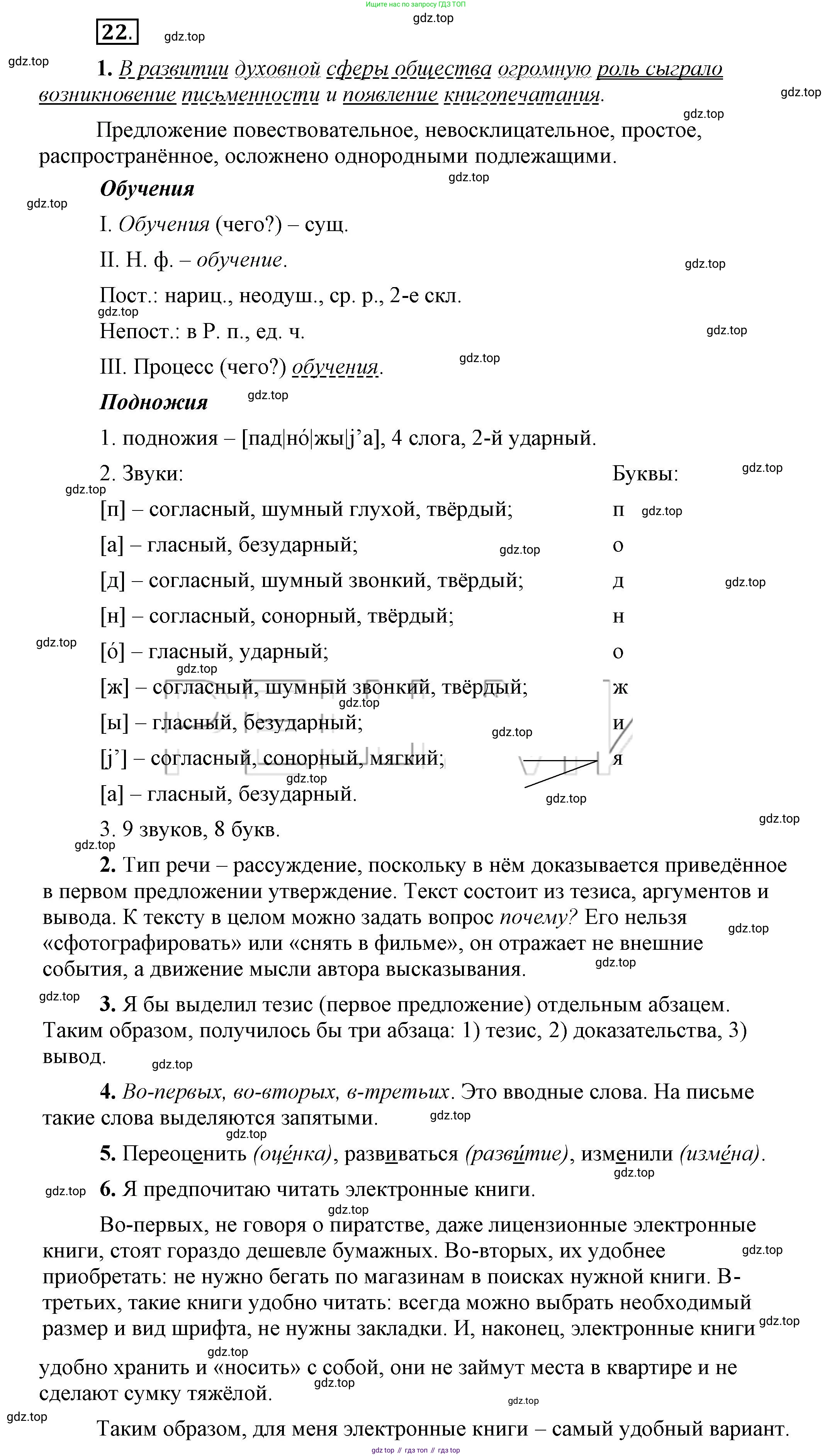 Русский язык, 6 класс Учебник, авторы: Быстрова Елена Александровна, Кибирёва Людмила Валентиновна, Гостева Юлия Николаевна, Антонова Евгения Станиславовна, издательство Русское слово, Москва, 2022, голубого цвета, Часть 1, страница 24, номер 22, Решение 2