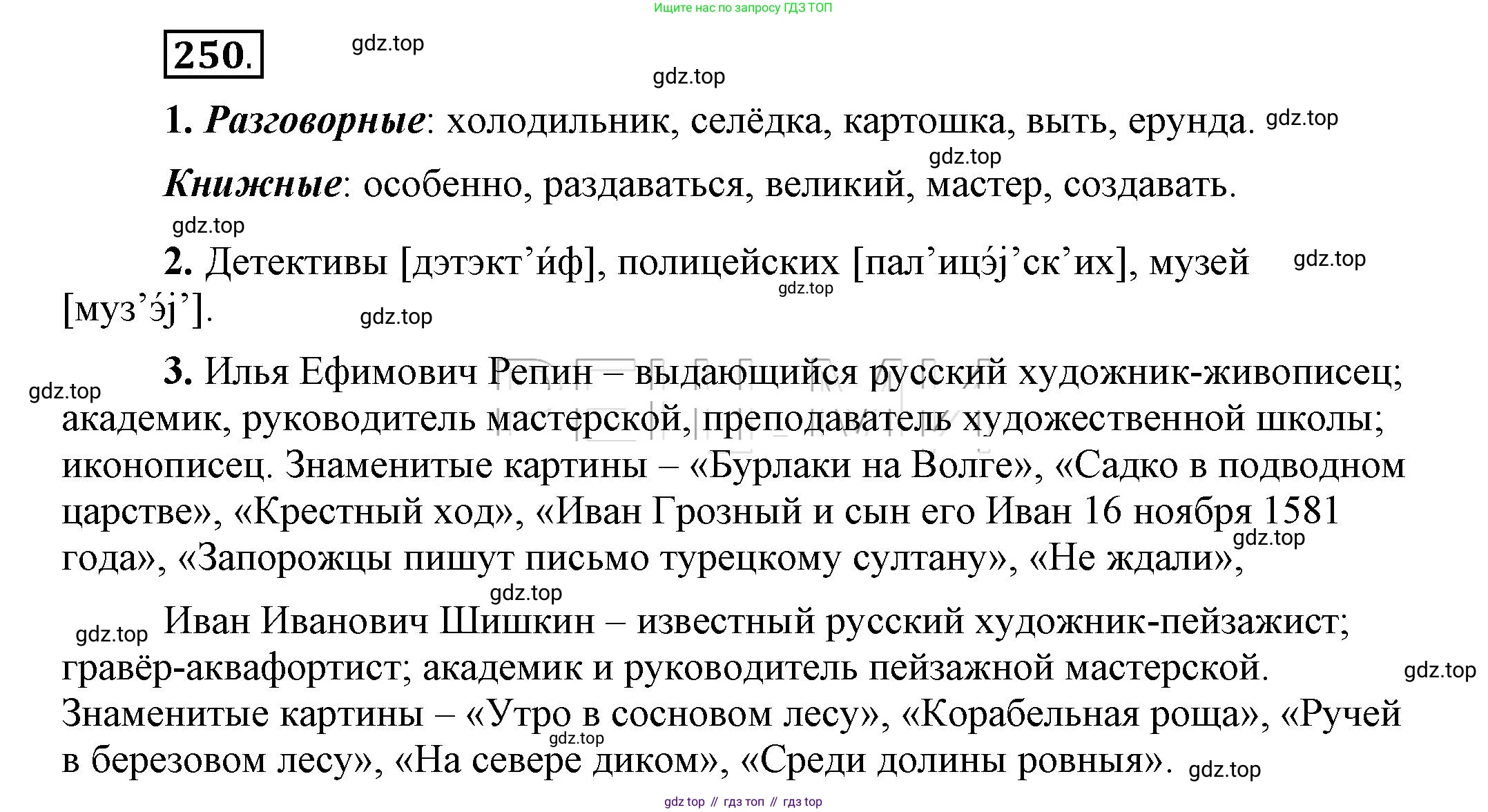 Русский язык, 6 класс Учебник, авторы: Быстрова Елена Александровна, Кибирёва Людмила Валентиновна, Гостева Юлия Николаевна, Антонова Евгения Станиславовна, издательство Русское слово, Москва, 2022, голубого цвета, Часть 1, страница 195, номер 250, Решение 2