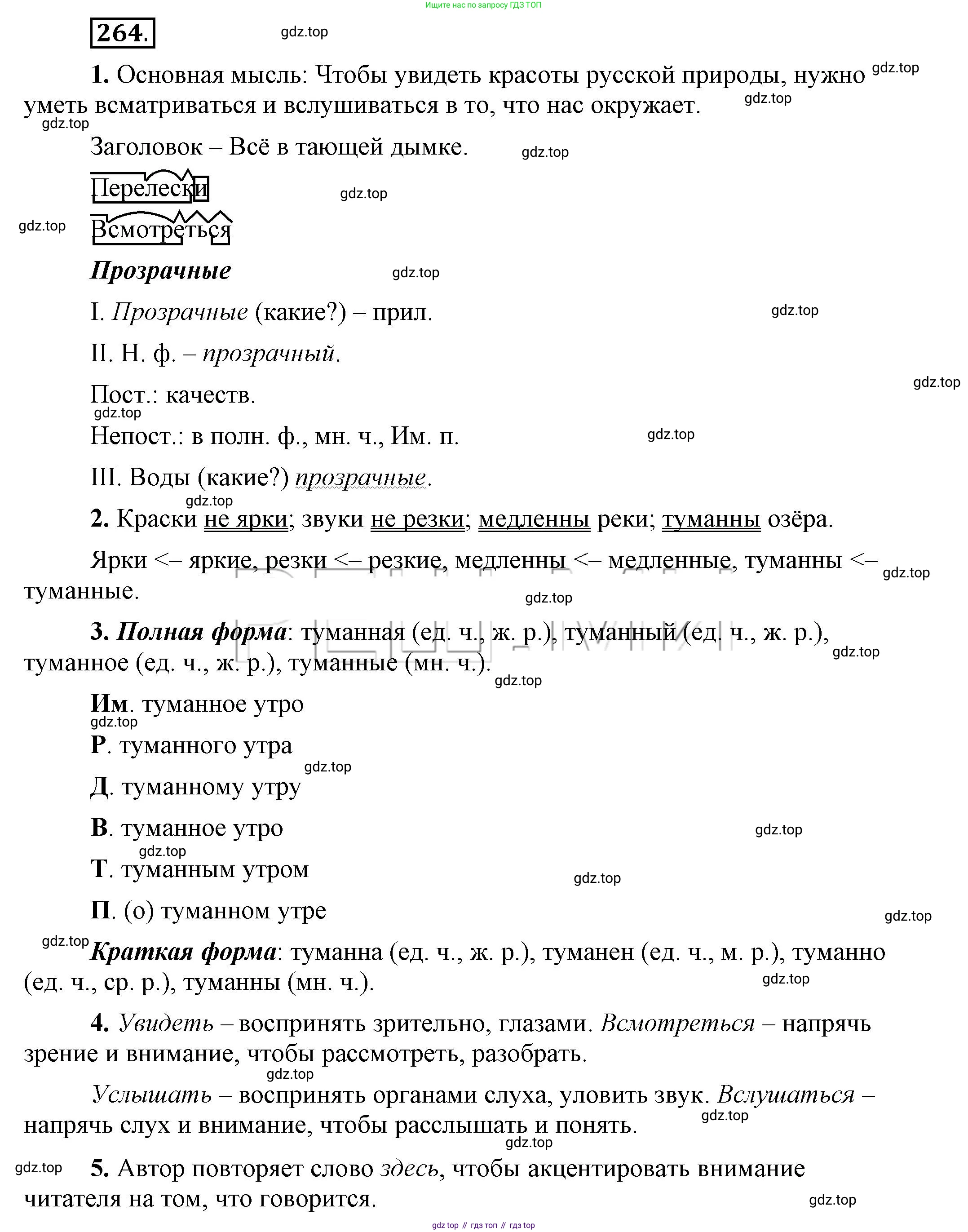 Русский язык, 6 класс Учебник, авторы: Быстрова Елена Александровна, Кибирёва Людмила Валентиновна, Гостева Юлия Николаевна, Антонова Евгения Станиславовна, издательство Русское слово, Москва, 2022, голубого цвета, Часть 1, страница 210, номер 264, Решение 2