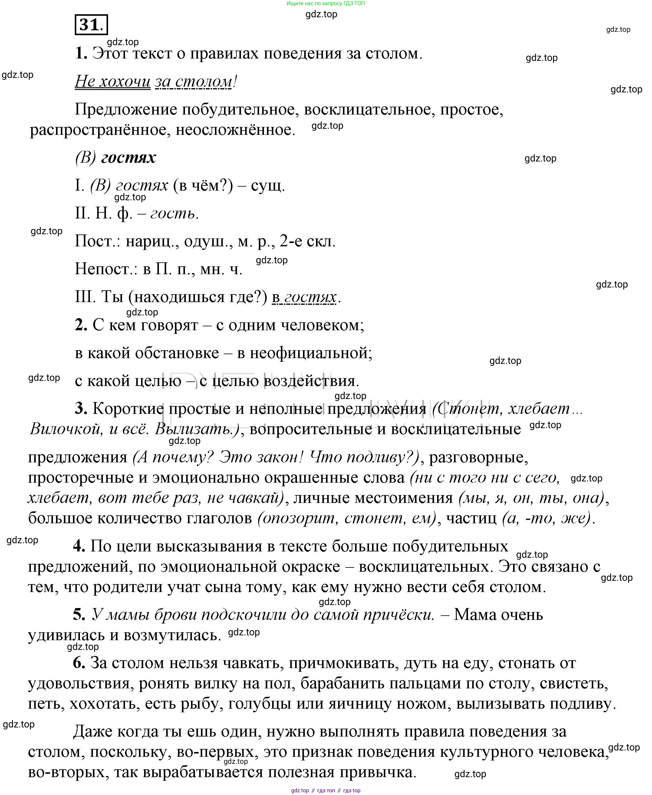 Русский язык, 6 класс Учебник, авторы: Быстрова Елена Александровна, Кибирёва Людмила Валентиновна, Гостева Юлия Николаевна, Антонова Евгения Станиславовна, издательство Русское слово, Москва, 2022, голубого цвета, Часть 1, страница 36, номер 31, Решение 2