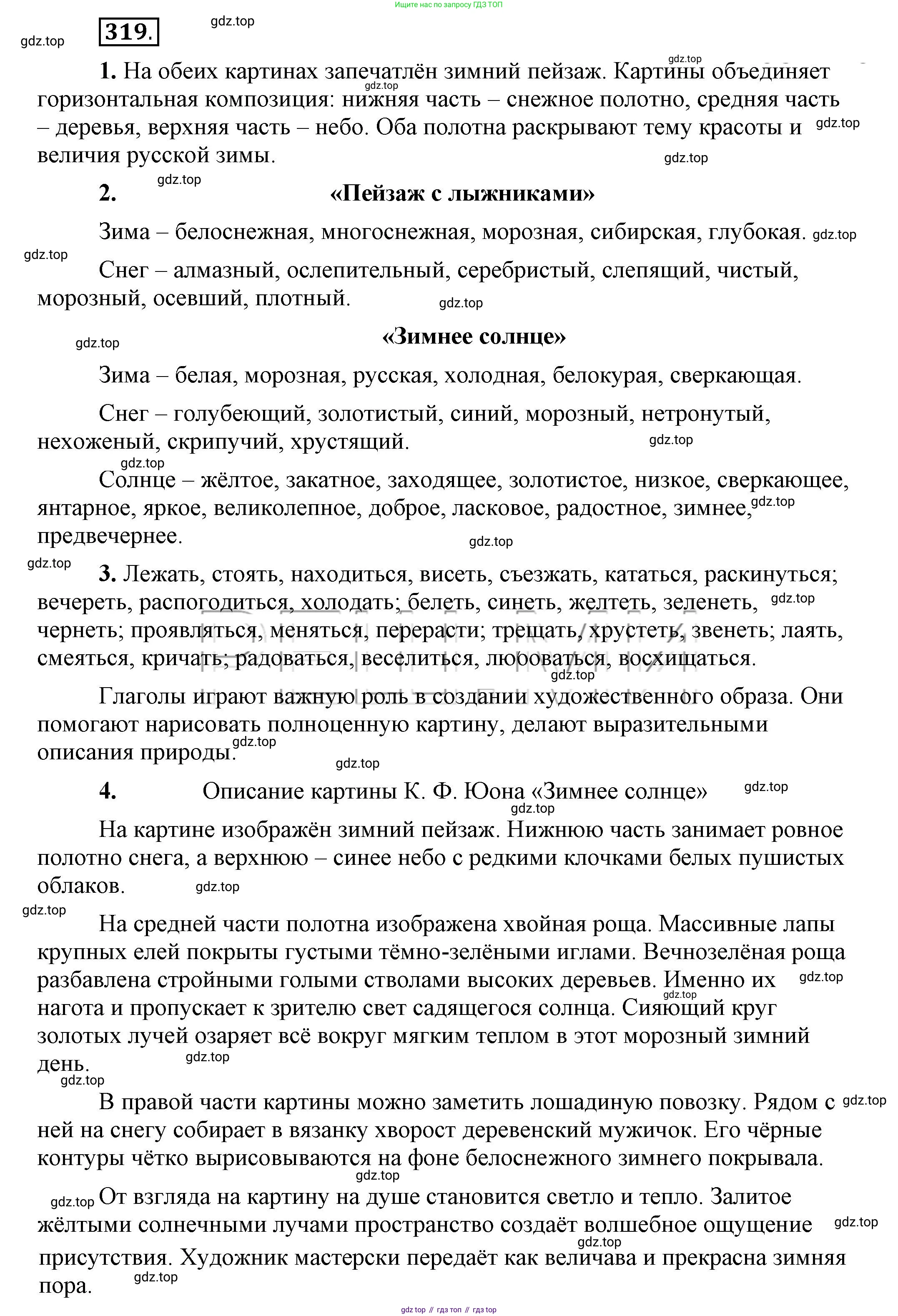 Русский язык, 6 класс Учебник, авторы: Быстрова Елена Александровна, Кибирёва Людмила Валентиновна, Гостева Юлия Николаевна, Антонова Евгения Станиславовна, издательство Русское слово, Москва, 2022, голубого цвета, Часть 1, страница 248, номер 319, Решение 2
