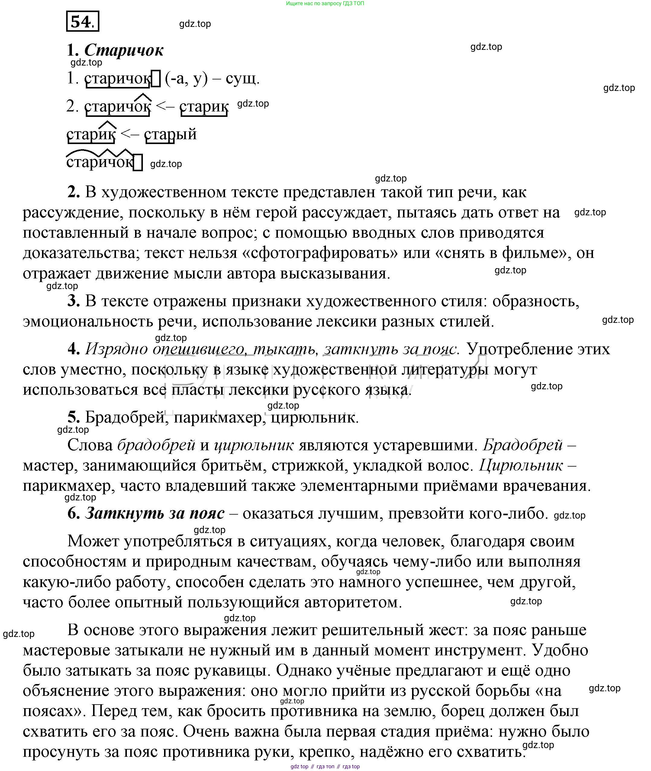 Русский язык, 6 класс Учебник, авторы: Быстрова Елена Александровна, Кибирёва Людмила Валентиновна, Гостева Юлия Николаевна, Антонова Евгения Станиславовна, издательство Русское слово, Москва, 2022, голубого цвета, Часть 1, страница 64, номер 54, Решение 2