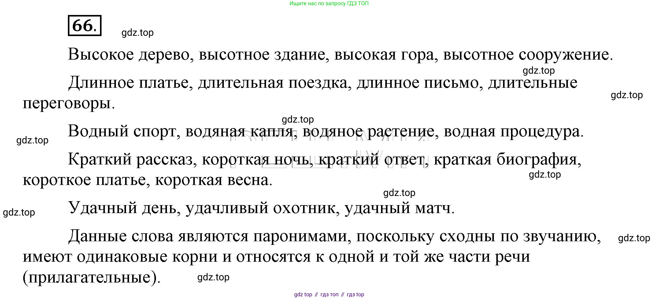 Русский язык, 6 класс Учебник, авторы: Быстрова Елена Александровна, Кибирёва Людмила Валентиновна, Гостева Юлия Николаевна, Антонова Евгения Станиславовна, издательство Русское слово, Москва, 2022, голубого цвета, Часть 1, страница 76, номер 66, Решение 2