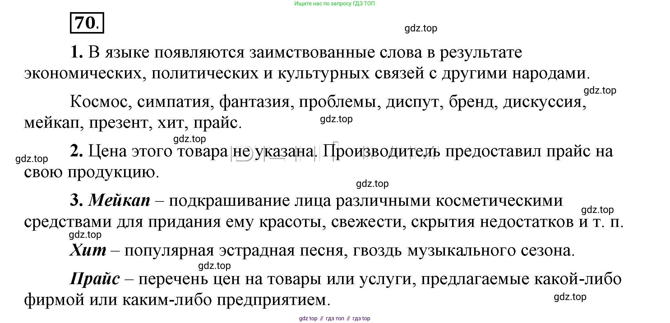 Русский язык, 6 класс Учебник, авторы: Быстрова Елена Александровна, Кибирёва Людмила Валентиновна, Гостева Юлия Николаевна, Антонова Евгения Станиславовна, издательство Русское слово, Москва, 2022, голубого цвета, Часть 1, страница 79, номер 70, Решение 2
