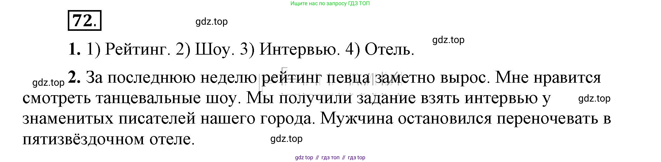Русский язык, 6 класс Учебник, авторы: Быстрова Елена Александровна, Кибирёва Людмила Валентиновна, Гостева Юлия Николаевна, Антонова Евгения Станиславовна, издательство Русское слово, Москва, 2022, голубого цвета, Часть 1, страница 81, номер 72, Решение 2