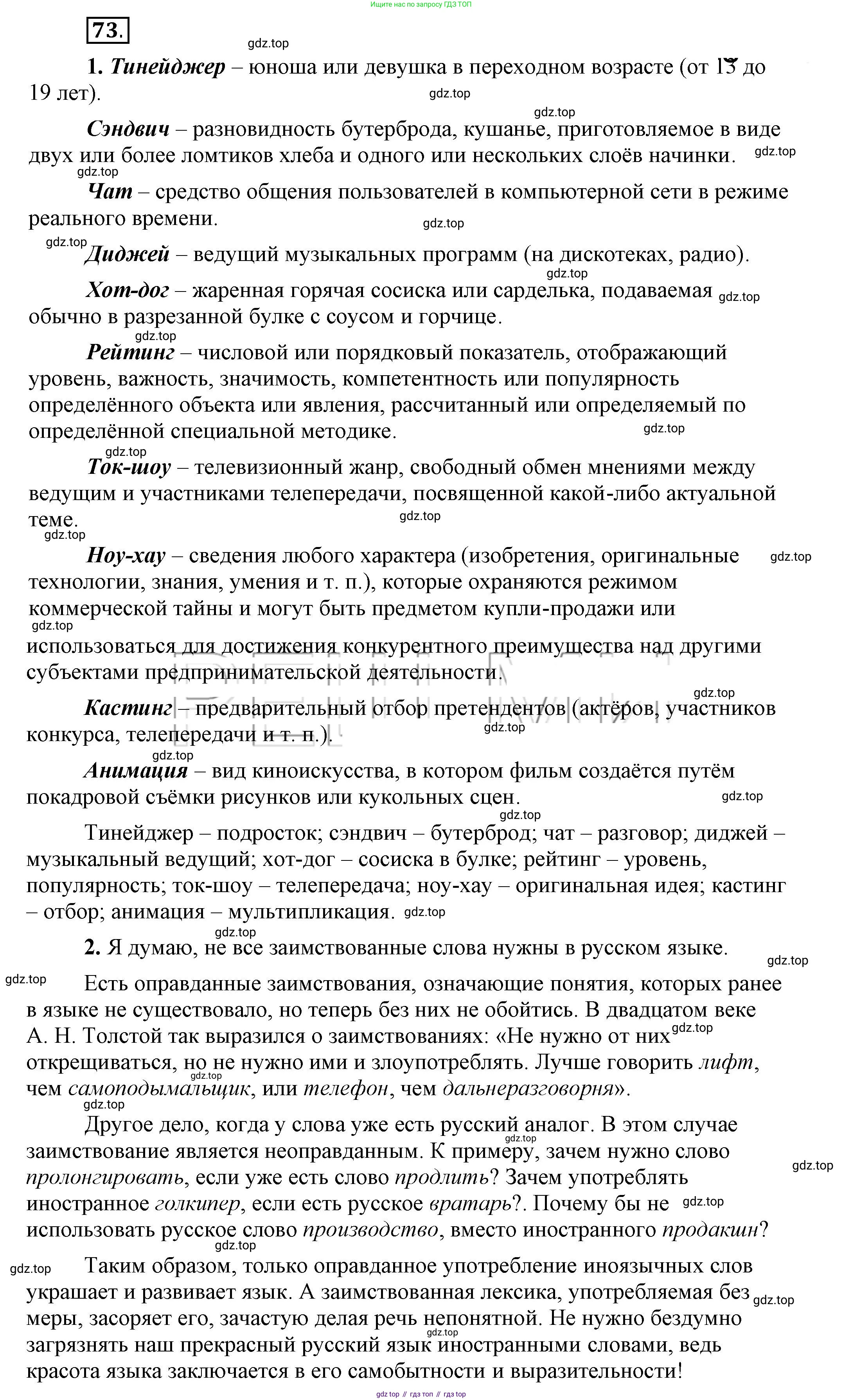 Русский язык, 6 класс Учебник, авторы: Быстрова Елена Александровна, Кибирёва Людмила Валентиновна, Гостева Юлия Николаевна, Антонова Евгения Станиславовна, издательство Русское слово, Москва, 2022, голубого цвета, Часть 1, страница 81, номер 73, Решение 2