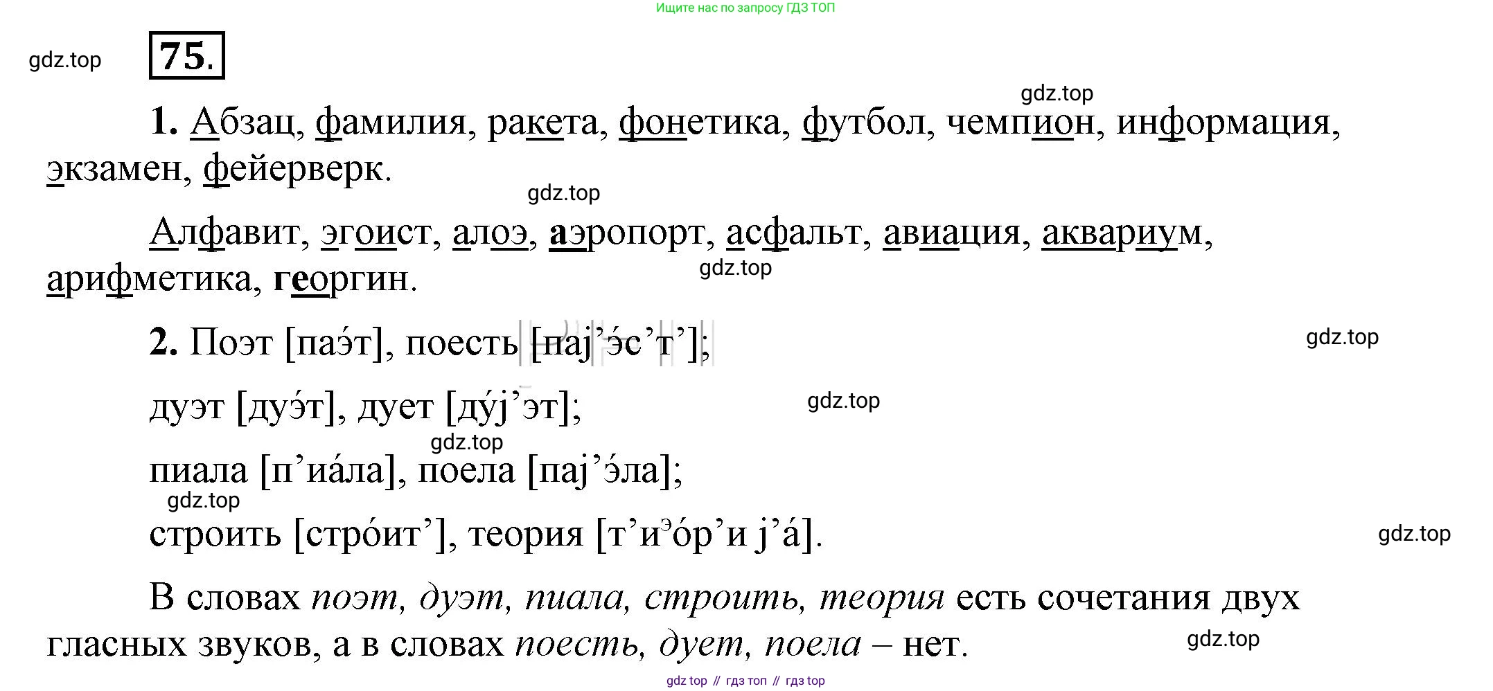 Русский язык, 6 класс Учебник, авторы: Быстрова Елена Александровна, Кибирёва Людмила Валентиновна, Гостева Юлия Николаевна, Антонова Евгения Станиславовна, издательство Русское слово, Москва, 2022, голубого цвета, Часть 1, страница 82, номер 75, Решение 2