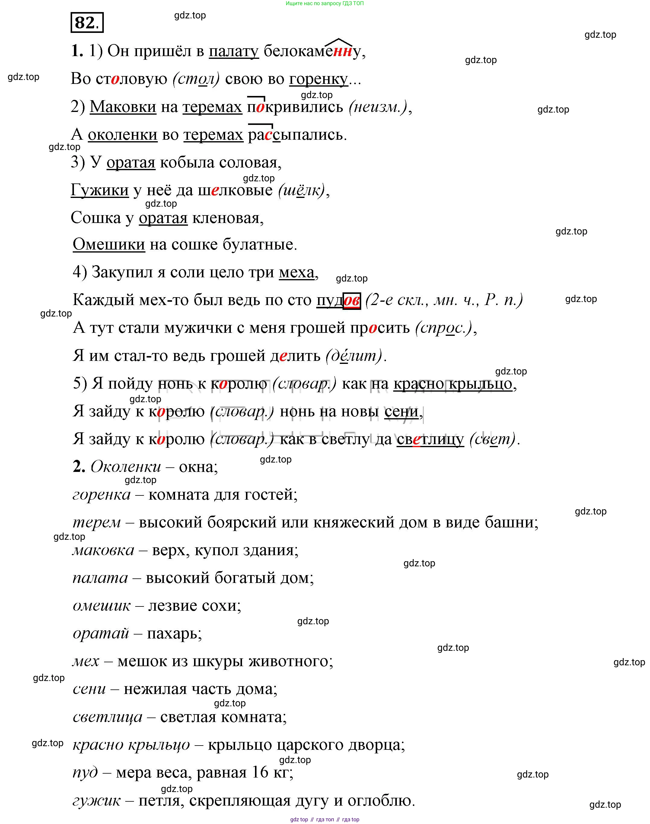 Русский язык, 6 класс Учебник, авторы: Быстрова Елена Александровна, Кибирёва Людмила Валентиновна, Гостева Юлия Николаевна, Антонова Евгения Станиславовна, издательство Русское слово, Москва, 2022, голубого цвета, Часть 1, страница 86, номер 82, Решение 2