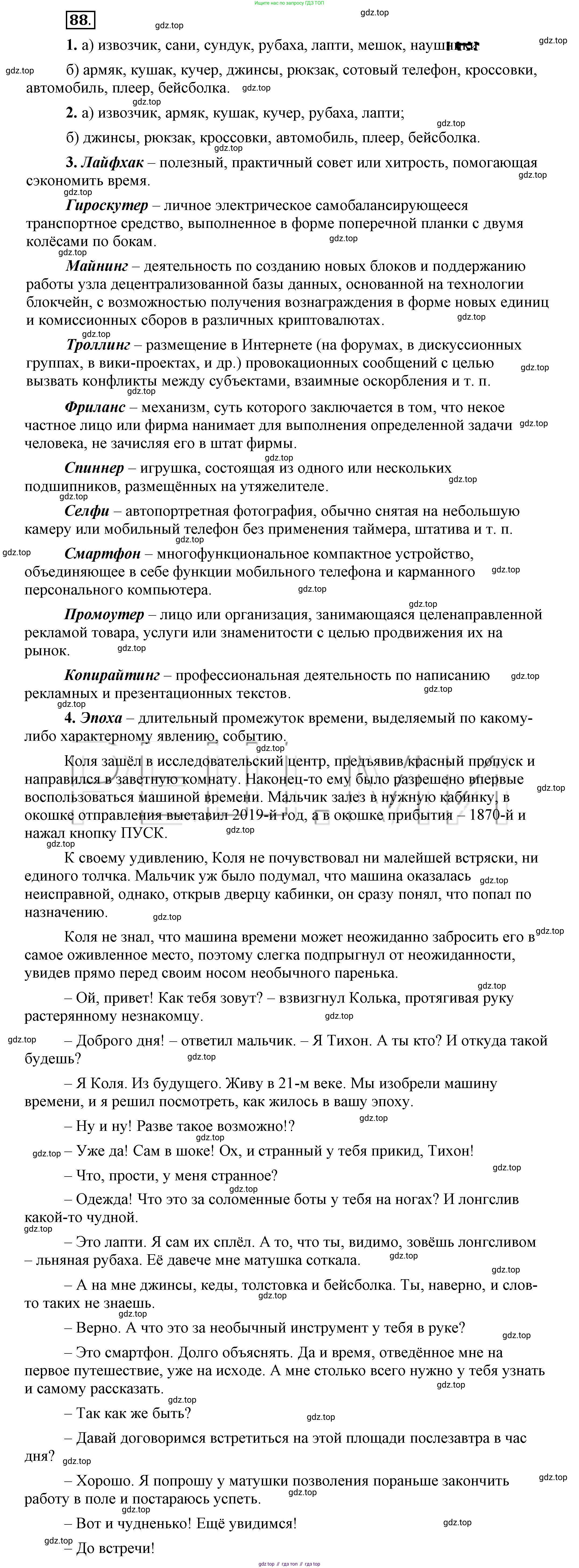 Русский язык, 6 класс Учебник, авторы: Быстрова Елена Александровна, Кибирёва Людмила Валентиновна, Гостева Юлия Николаевна, Антонова Евгения Станиславовна, издательство Русское слово, Москва, 2022, голубого цвета, Часть 1, страница 90, номер 88, Решение 2