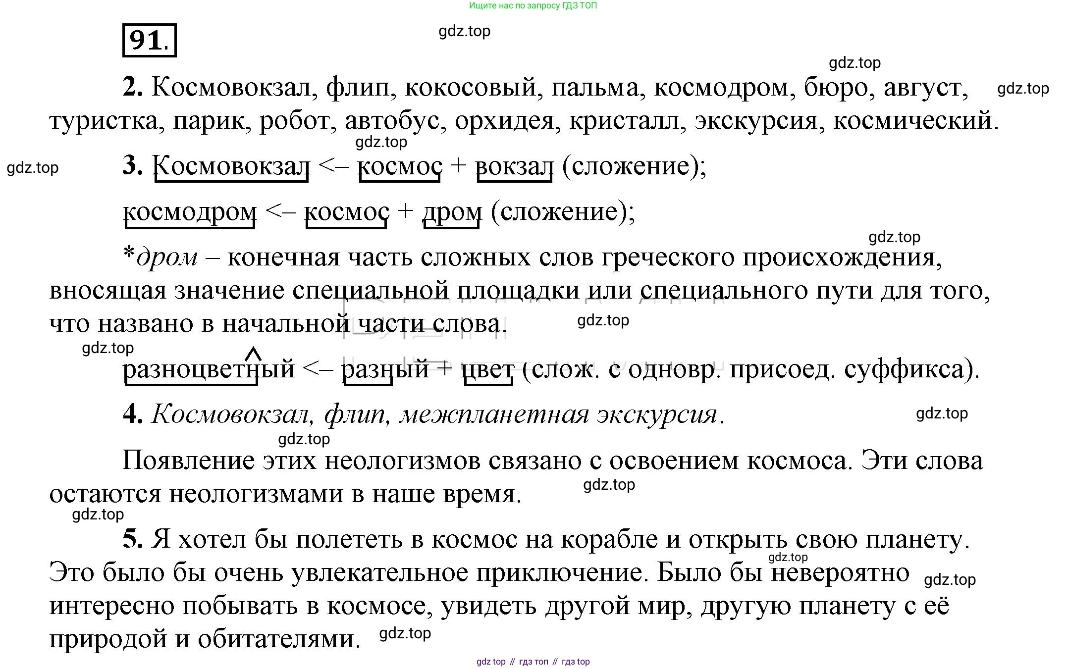 Русский язык, 6 класс Учебник, авторы: Быстрова Елена Александровна, Кибирёва Людмила Валентиновна, Гостева Юлия Николаевна, Антонова Евгения Станиславовна, издательство Русское слово, Москва, 2022, голубого цвета, Часть 1, страница 93, номер 91, Решение 2
