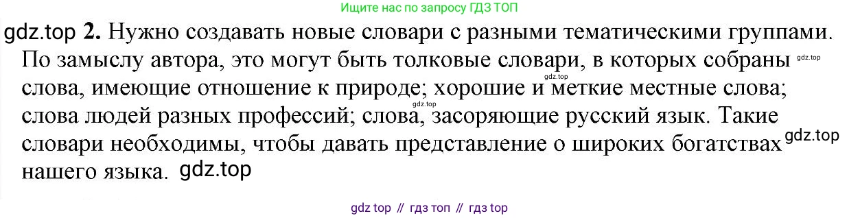 Русский язык, 6 класс Учебник, авторы: Быстрова Елена Александровна, Кибирёва Людмила Валентиновна, Гостева Юлия Николаевна, Антонова Евгения Станиславовна, издательство Русское слово, Москва, 2022, голубого цвета, Часть 1, страница 228, номер 2, Решение 2