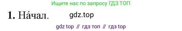 Русский язык, 6 класс Учебник, авторы: Быстрова Елена Александровна, Кибирёва Людмила Валентиновна, Гостева Юлия Николаевна, Антонова Евгения Станиславовна, издательство Русское слово, Москва, 2022, голубого цвета, Часть 1, страница 250, номер 1, Решение 2