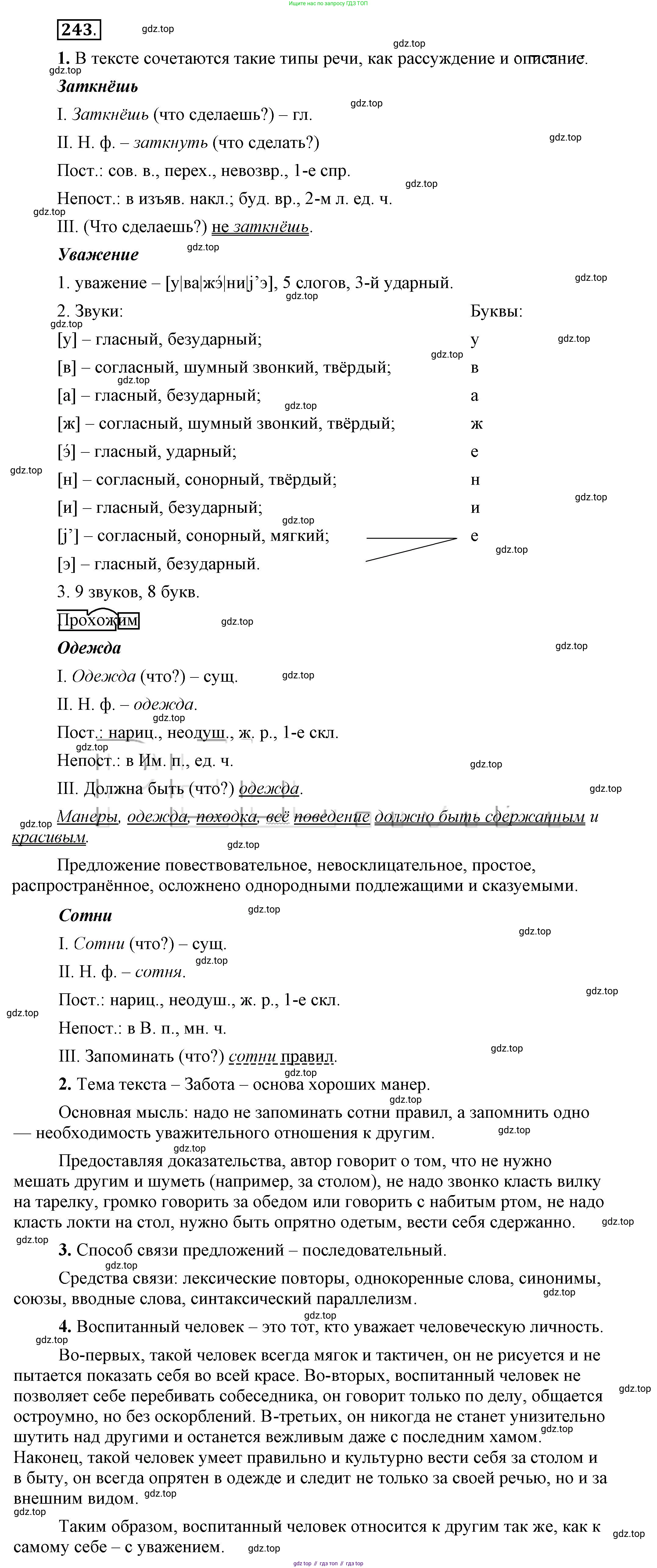 Русский язык, 6 класс Учебник, авторы: Быстрова Елена Александровна, Кибирёва Людмила Валентиновна, Гостева Юлия Николаевна, Антонова Евгения Станиславовна, издательство Русское слово, Москва, 2022, голубого цвета, Часть 2, страница 177, номер 243, Решение 2