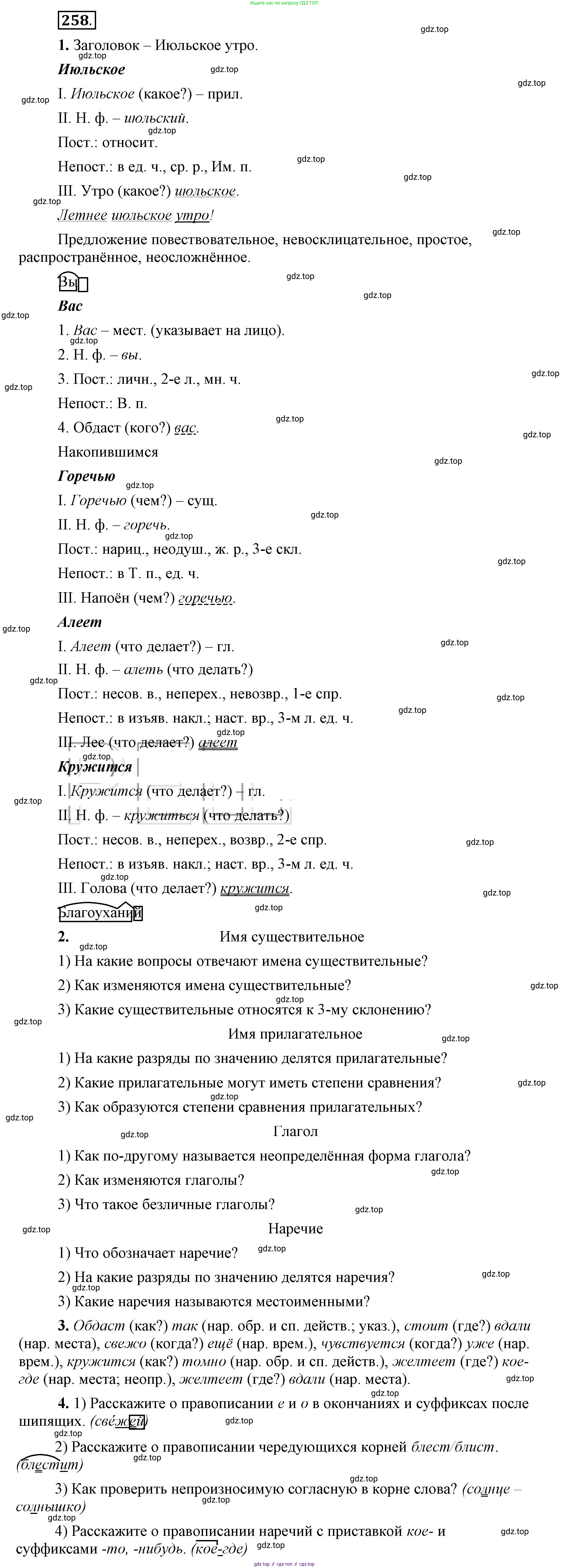 Русский язык, 6 класс Учебник, авторы: Быстрова Елена Александровна, Кибирёва Людмила Валентиновна, Гостева Юлия Николаевна, Антонова Евгения Станиславовна, издательство Русское слово, Москва, 2022, голубого цвета, Часть 2, страница 185, номер 258, Решение 2