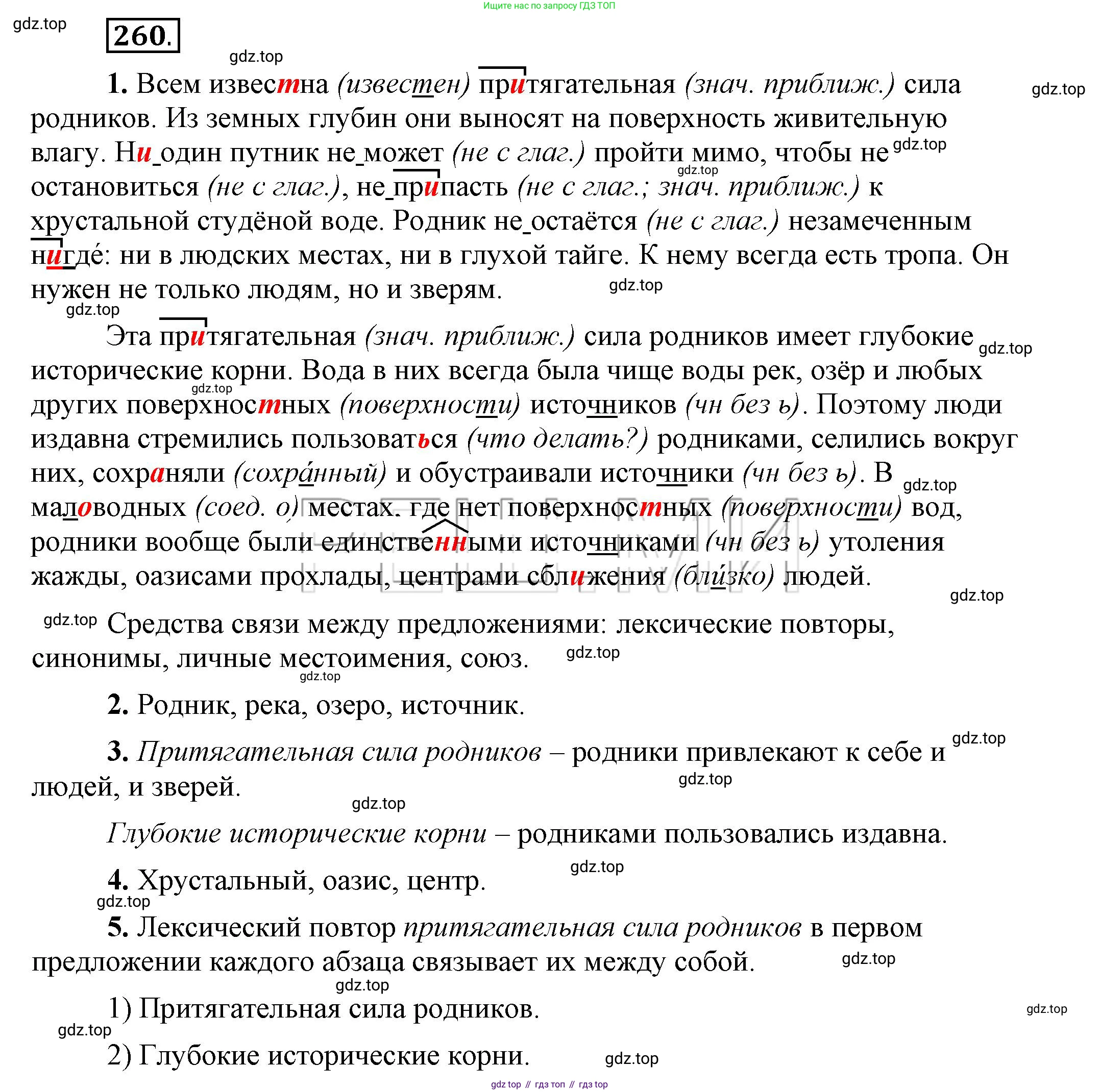 Русский язык, 6 класс Учебник, авторы: Быстрова Елена Александровна, Кибирёва Людмила Валентиновна, Гостева Юлия Николаевна, Антонова Евгения Станиславовна, издательство Русское слово, Москва, 2022, голубого цвета, Часть 2, страница 186, номер 260, Решение 2