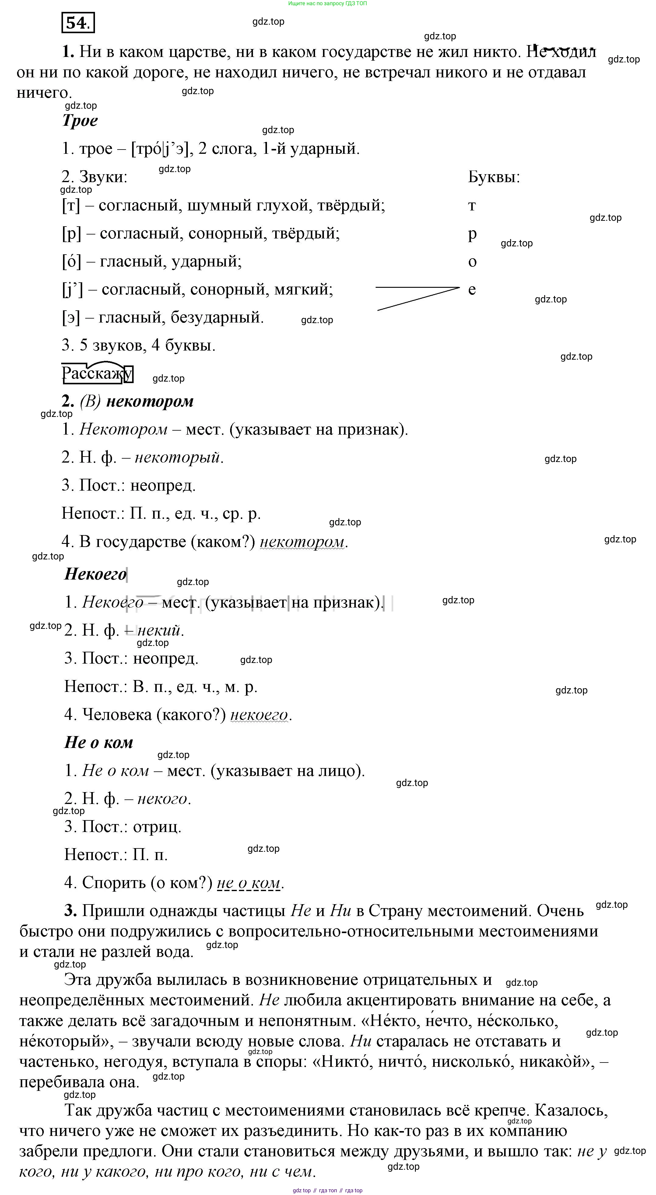 Русский язык, 6 класс Учебник, авторы: Быстрова Елена Александровна, Кибирёва Людмила Валентиновна, Гостева Юлия Николаевна, Антонова Евгения Станиславовна, издательство Русское слово, Москва, 2022, голубого цвета, Часть 2, страница 47, номер 54, Решение 2