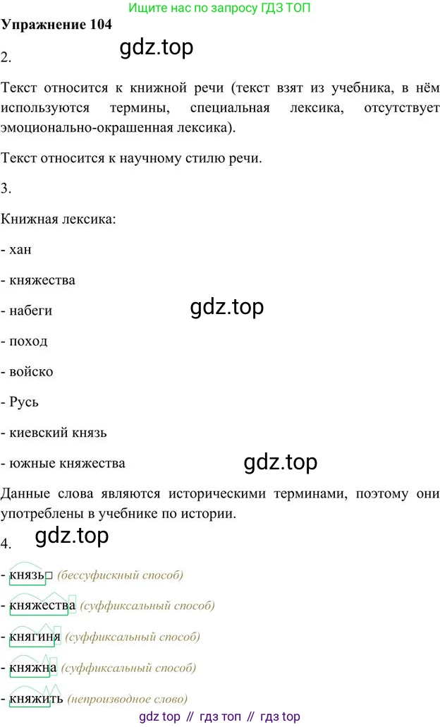 Русский язык, 6 класс Учебник, авторы: Быстрова Елена Александровна, Кибирёва Людмила Валентиновна, Гостева Юлия Николаевна, Антонова Евгения Станиславовна, издательство Русское слово, Москва, 2022, голубого цвета, Часть 1, страница 108, номер 104, Решение 3