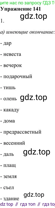 Русский язык, 6 класс Учебник, авторы: Быстрова Елена Александровна, Кибирёва Людмила Валентиновна, Гостева Юлия Николаевна, Антонова Евгения Станиславовна, издательство Русское слово, Москва, 2022, голубого цвета, Часть 1, страница 134, номер 141, Решение 3