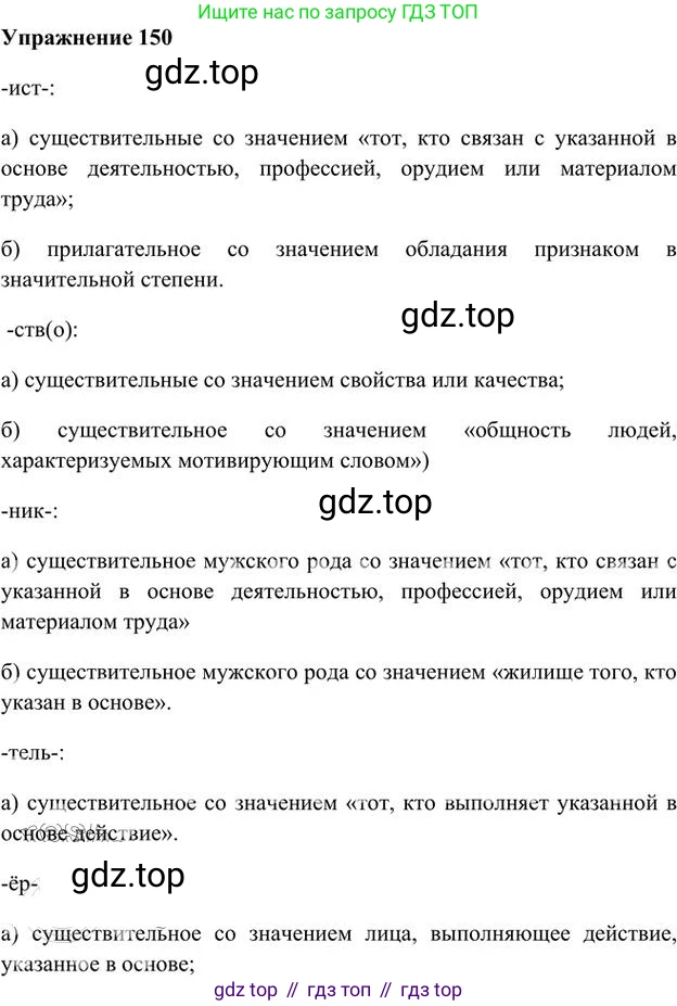 Русский язык, 6 класс Учебник, авторы: Быстрова Елена Александровна, Кибирёва Людмила Валентиновна, Гостева Юлия Николаевна, Антонова Евгения Станиславовна, издательство Русское слово, Москва, 2022, голубого цвета, Часть 1, страница 136, номер 150, Решение 3