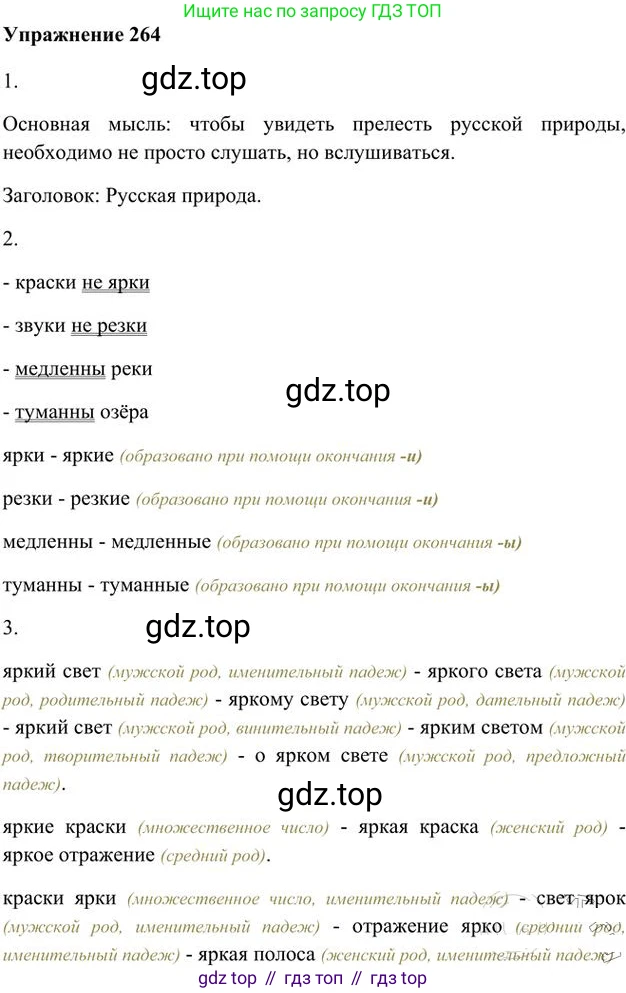 Русский язык, 6 класс Учебник, авторы: Быстрова Елена Александровна, Кибирёва Людмила Валентиновна, Гостева Юлия Николаевна, Антонова Евгения Станиславовна, издательство Русское слово, Москва, 2022, голубого цвета, Часть 1, страница 210, номер 264, Решение 3