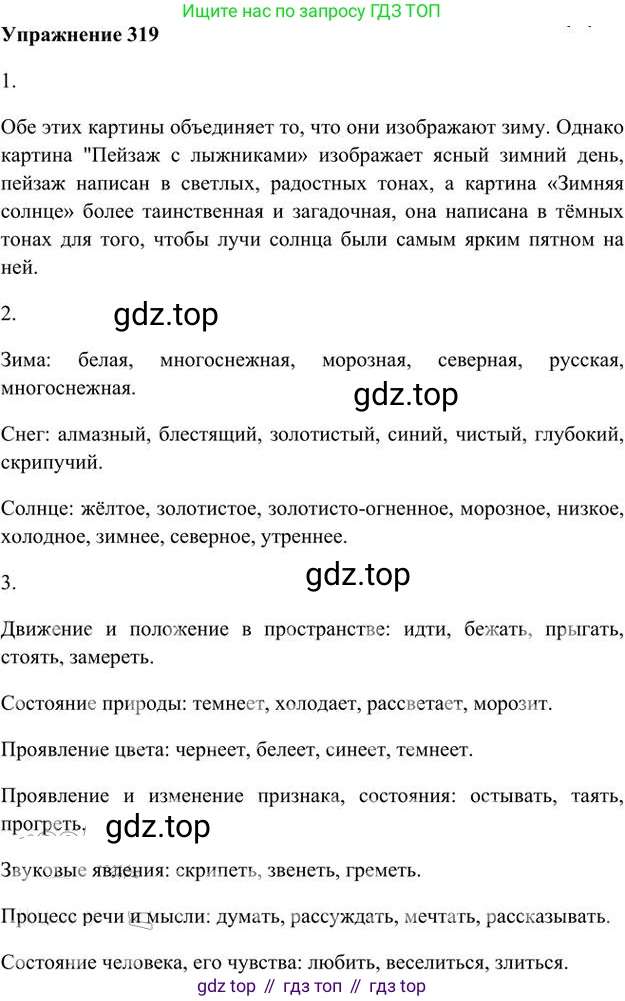 Русский язык, 6 класс Учебник, авторы: Быстрова Елена Александровна, Кибирёва Людмила Валентиновна, Гостева Юлия Николаевна, Антонова Евгения Станиславовна, издательство Русское слово, Москва, 2022, голубого цвета, Часть 1, страница 248, номер 319, Решение 3