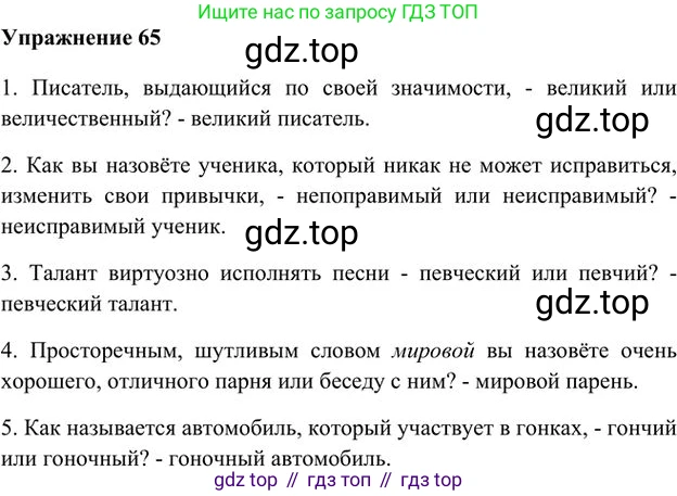Русский язык, 6 класс Учебник, авторы: Быстрова Елена Александровна, Кибирёва Людмила Валентиновна, Гостева Юлия Николаевна, Антонова Евгения Станиславовна, издательство Русское слово, Москва, 2022, голубого цвета, Часть 1, страница 76, номер 65, Решение 3
