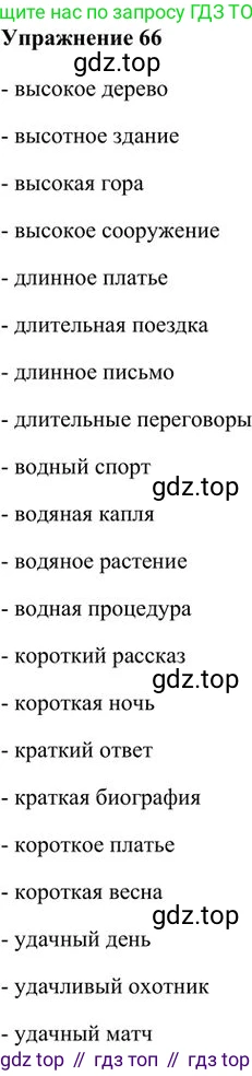 Русский язык, 6 класс Учебник, авторы: Быстрова Елена Александровна, Кибирёва Людмила Валентиновна, Гостева Юлия Николаевна, Антонова Евгения Станиславовна, издательство Русское слово, Москва, 2022, голубого цвета, Часть 1, страница 76, номер 66, Решение 3