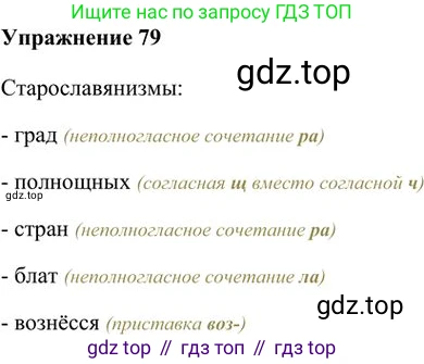 Русский язык, 6 класс Учебник, авторы: Быстрова Елена Александровна, Кибирёва Людмила Валентиновна, Гостева Юлия Николаевна, Антонова Евгения Станиславовна, издательство Русское слово, Москва, 2022, голубого цвета, Часть 1, страница 84, номер 79, Решение 3