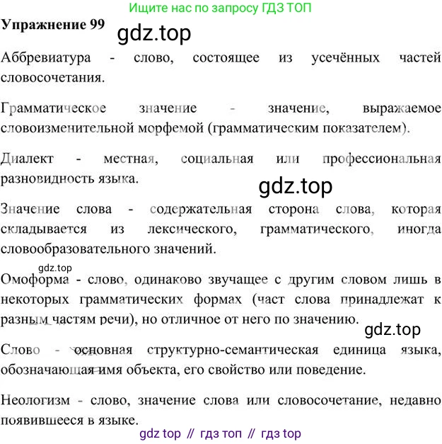 Русский язык, 6 класс Учебник, авторы: Быстрова Елена Александровна, Кибирёва Людмила Валентиновна, Гостева Юлия Николаевна, Антонова Евгения Станиславовна, издательство Русское слово, Москва, 2022, голубого цвета, Часть 1, страница 103, номер 99, Решение 3