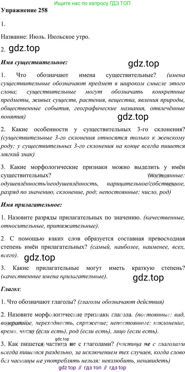Русский язык, 6 класс Учебник, авторы: Быстрова Елена Александровна, Кибирёва Людмила Валентиновна, Гостева Юлия Николаевна, Антонова Евгения Станиславовна, издательство Русское слово, Москва, 2022, голубого цвета, Часть 2, страница 185, номер 258, Решение 3