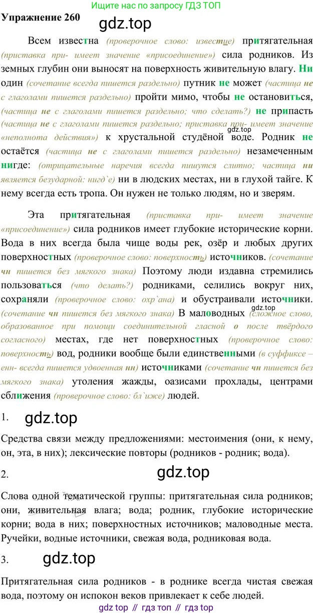 Русский язык, 6 класс Учебник, авторы: Быстрова Елена Александровна, Кибирёва Людмила Валентиновна, Гостева Юлия Николаевна, Антонова Евгения Станиславовна, издательство Русское слово, Москва, 2022, голубого цвета, Часть 2, страница 186, номер 260, Решение 3