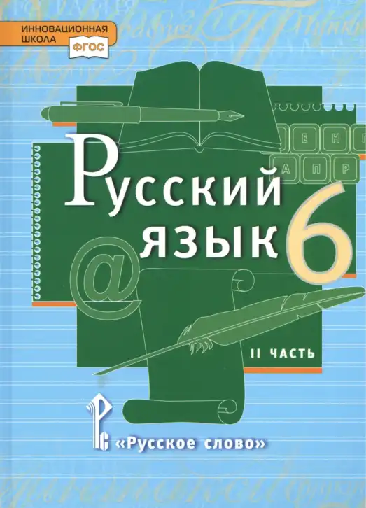 Русский язык, 6 класс Учебник, авторы: Быстрова Елена Александровна, Кибирёва Людмила Валентиновна, Гостева Юлия Николаевна, Антонова Евгения Станиславовна, издательство Русское слово, Москва, 2022, голубого цвета, часть 2