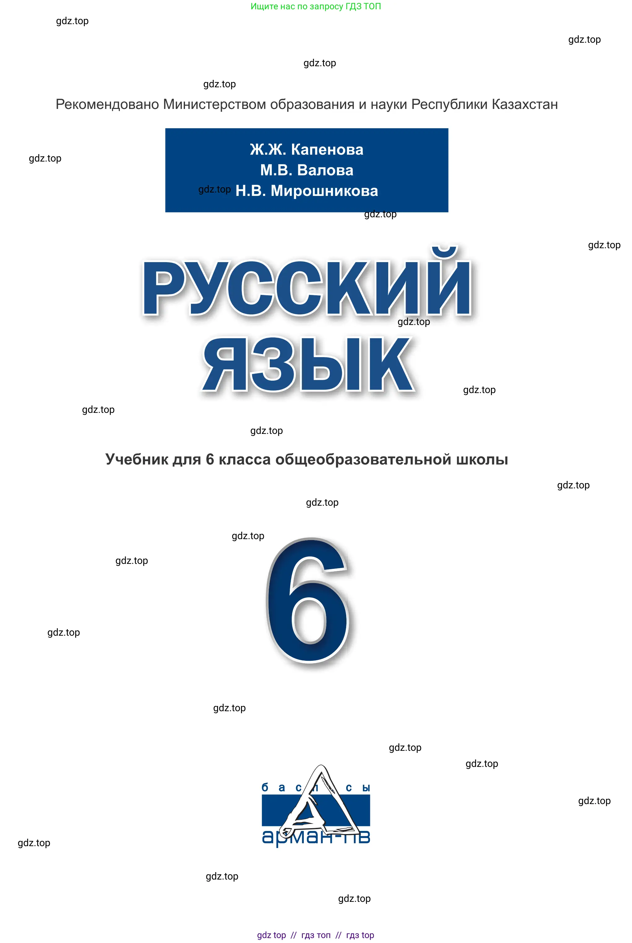 Русский язык, 6 класс Учебник, авторы: Капенова Жанарсын Жуматовна, Валова Мария Валерьевна, Мирошникова Наталья Владимировна, издательство Арман-ПВ, Астана, 2018, страница 1